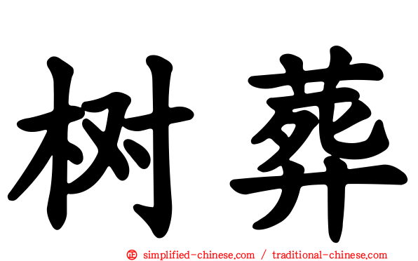 树葬