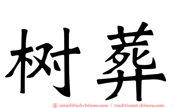树葬