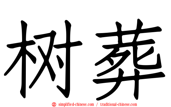 树葬