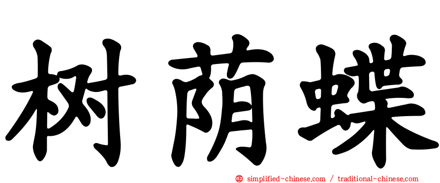 树荫蝶