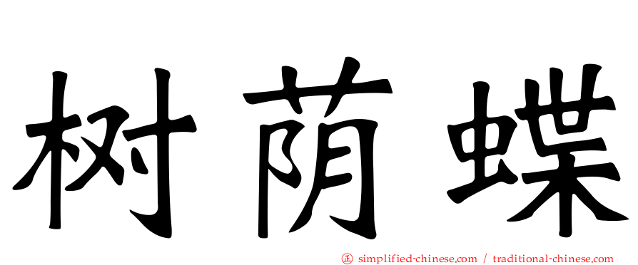 树荫蝶