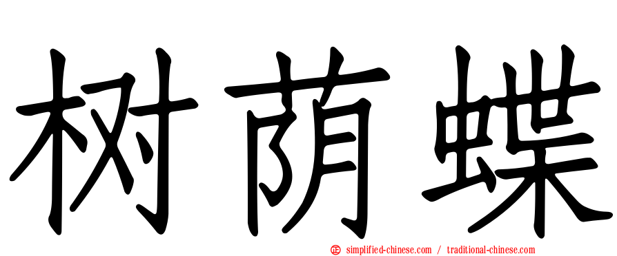 树荫蝶