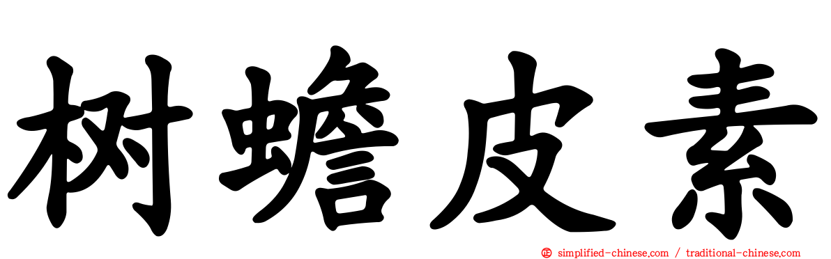 树蟾皮素