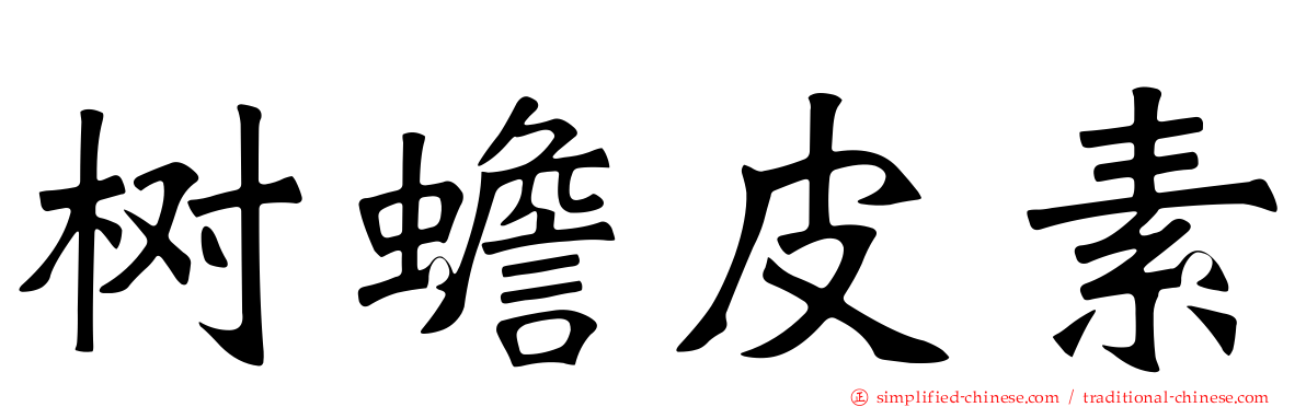 树蟾皮素