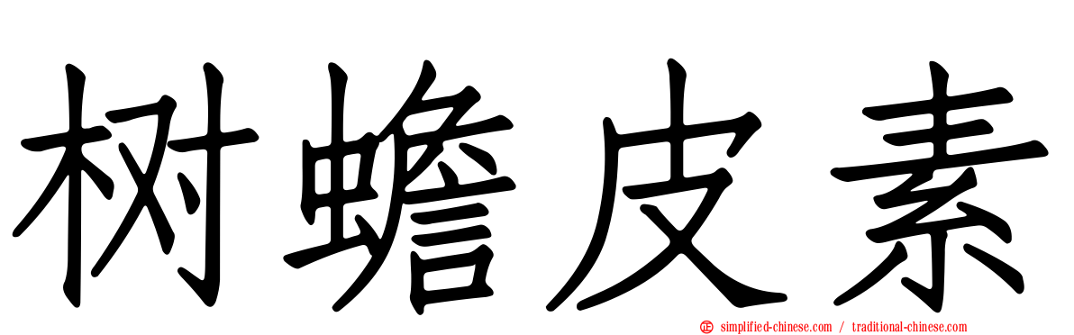 树蟾皮素
