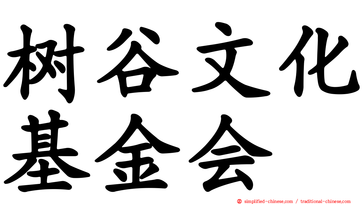 树谷文化基金会