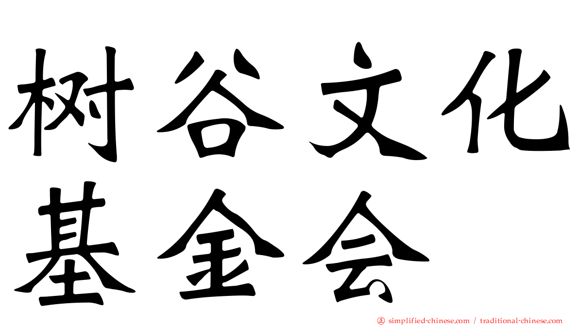 树谷文化基金会