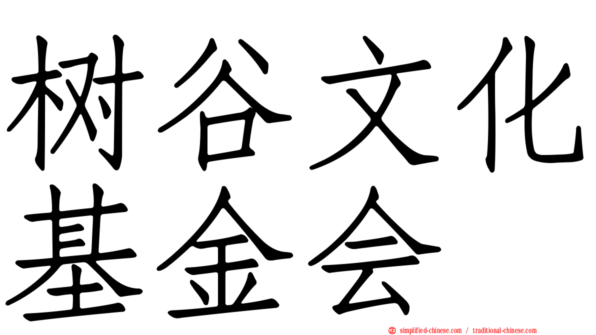 树谷文化基金会