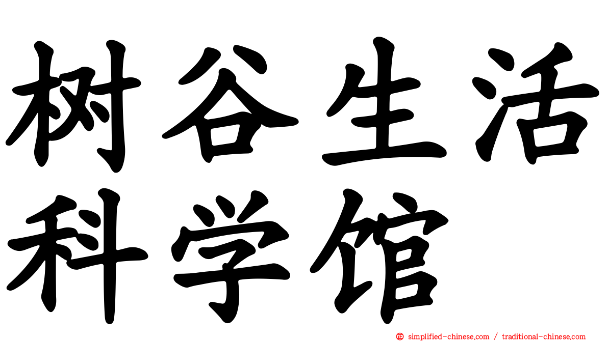 树谷生活科学馆