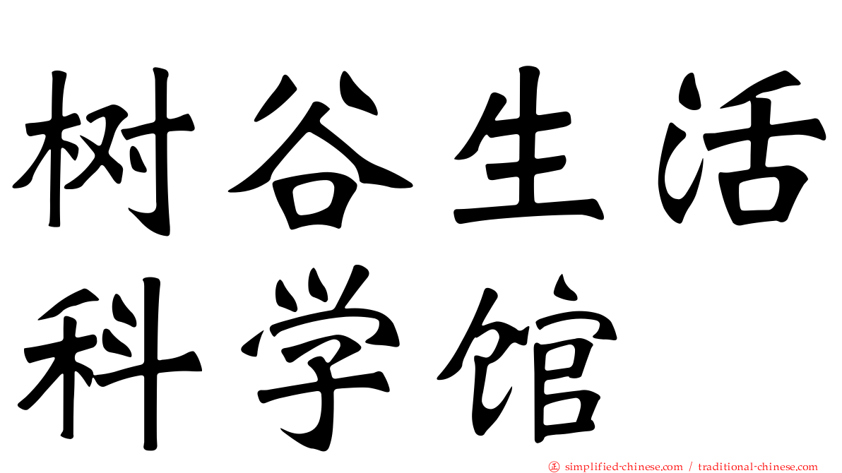 树谷生活科学馆