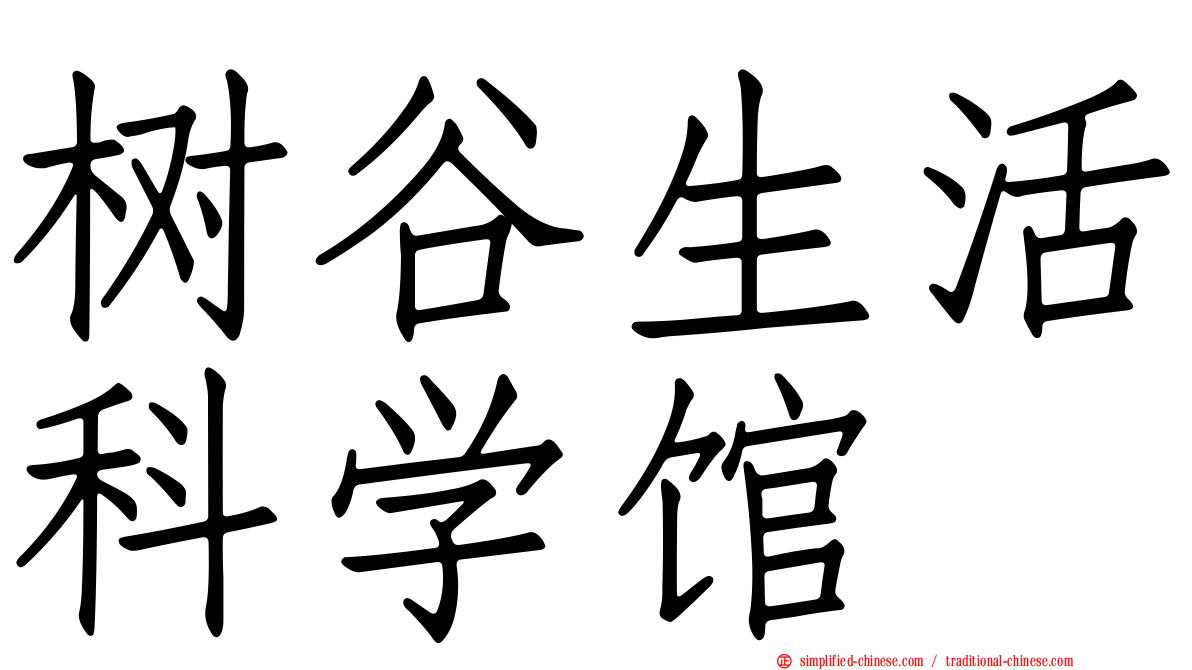 树谷生活科学馆