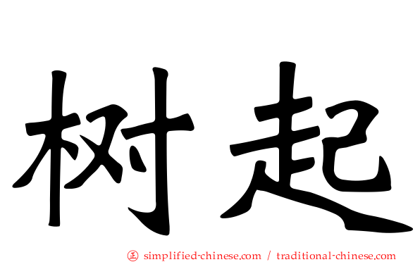 树起