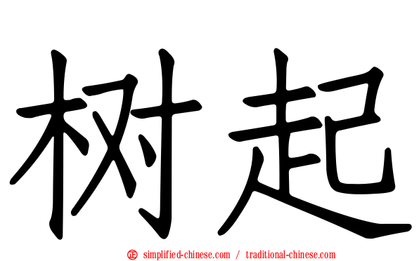 树起