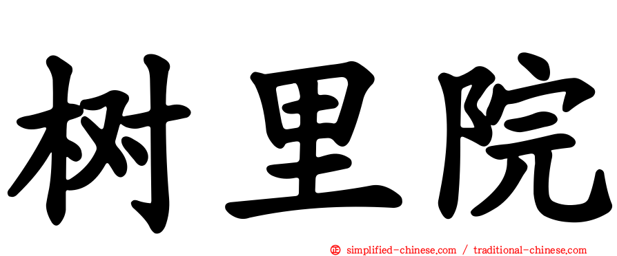 树里院