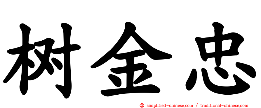 树金忠