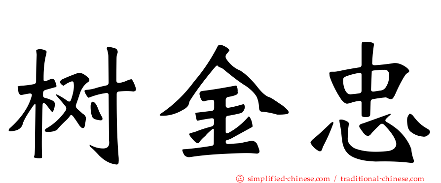 树金忠