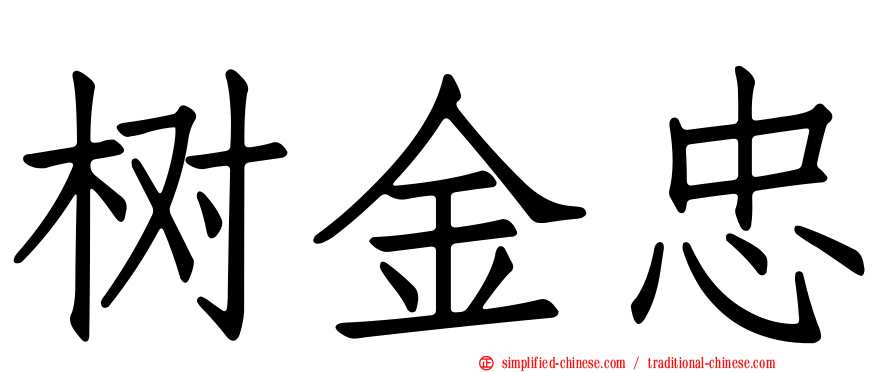 树金忠