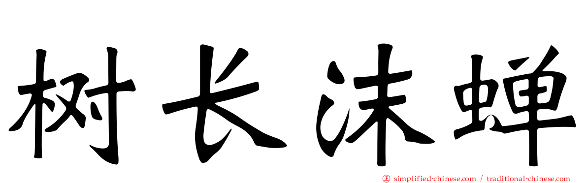 树长沫蝉