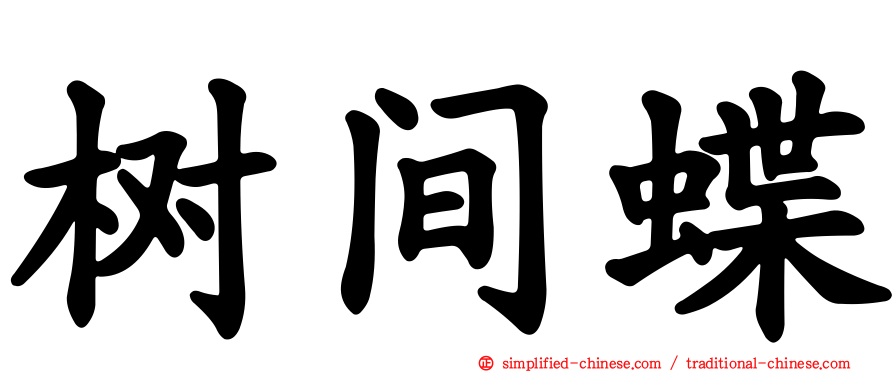 树间蝶