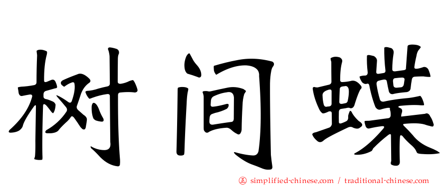 树间蝶