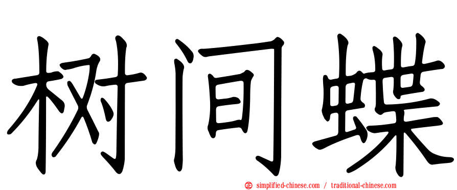 树间蝶