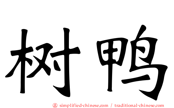 树鸭