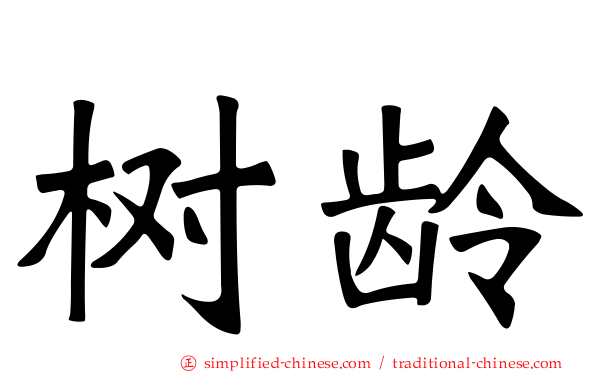 树龄