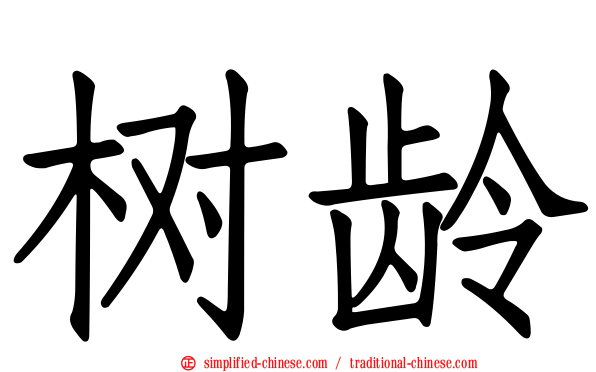 树龄