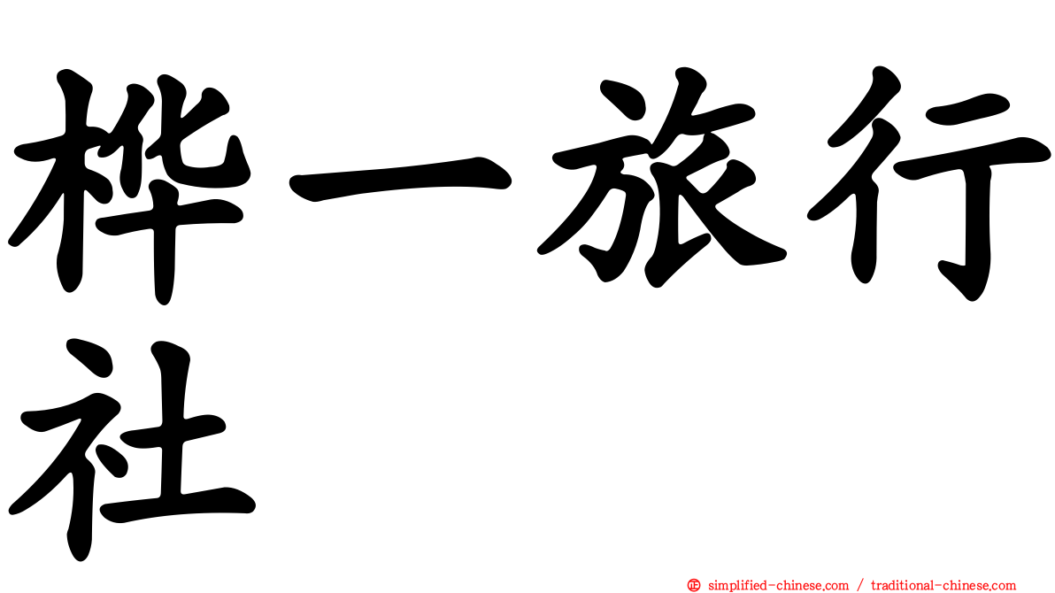 桦一旅行社