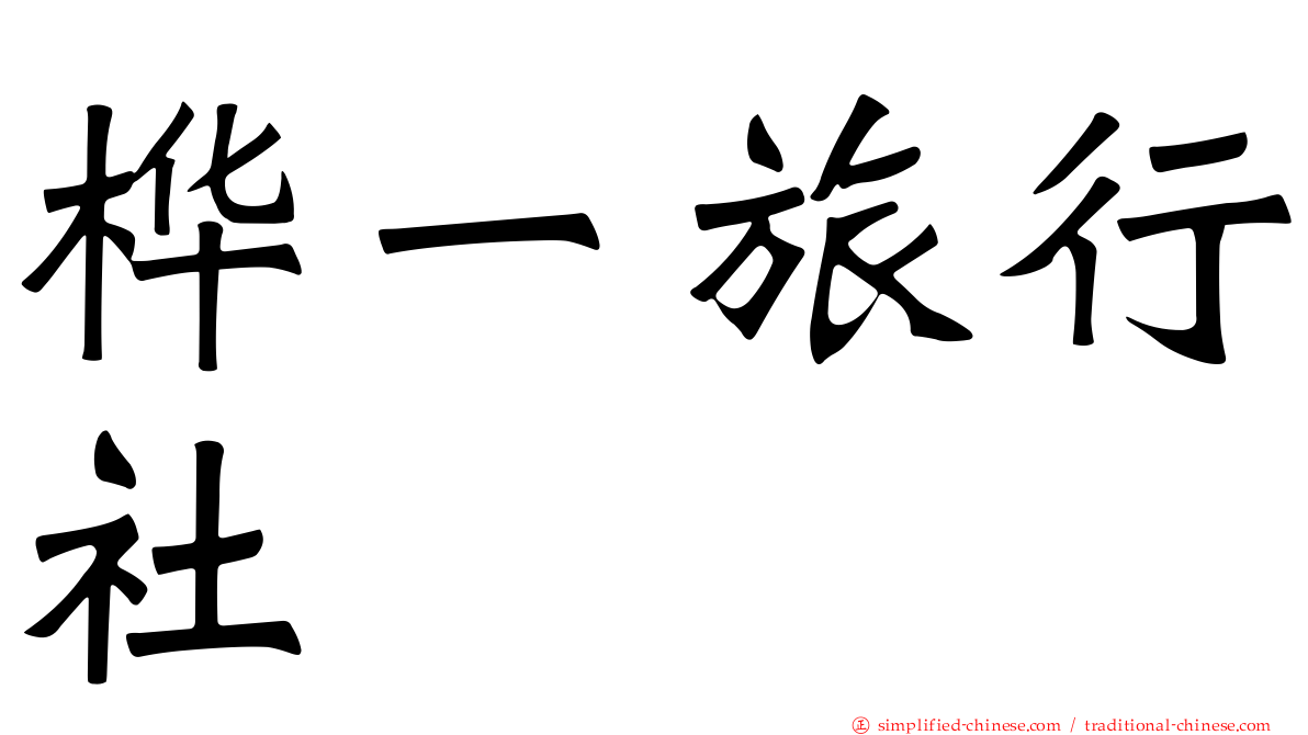 桦一旅行社