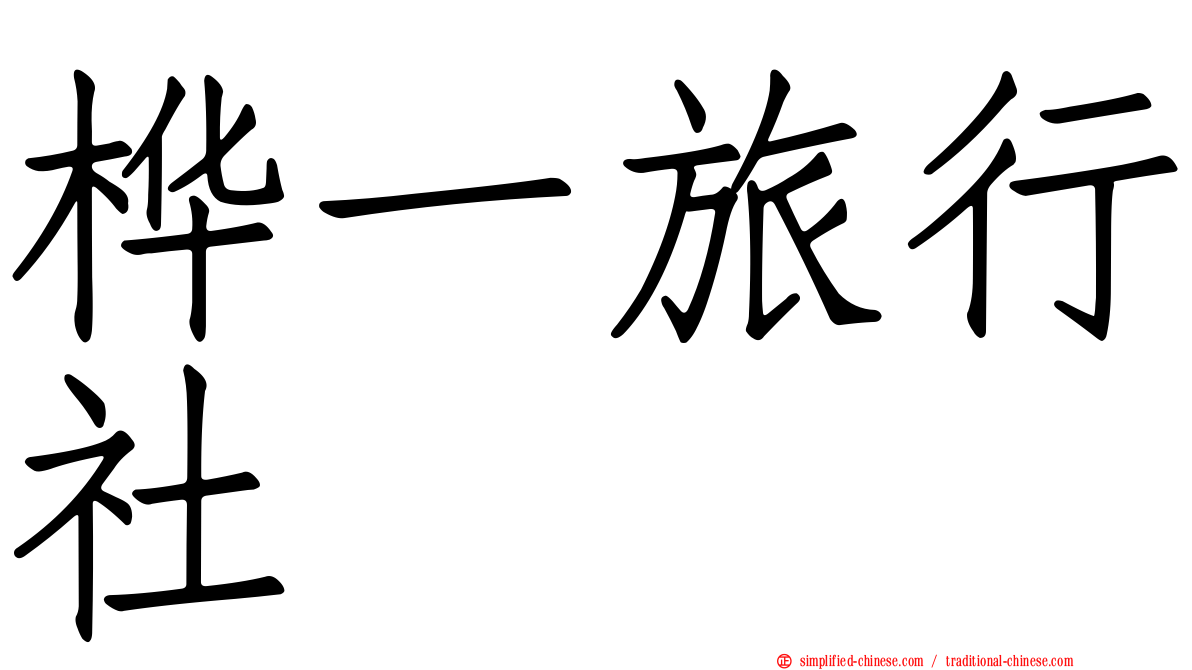 桦一旅行社