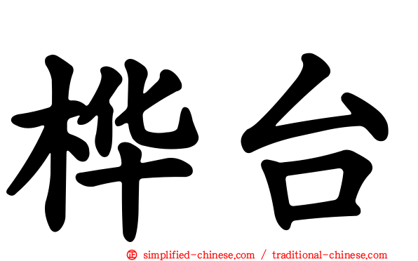 桦台