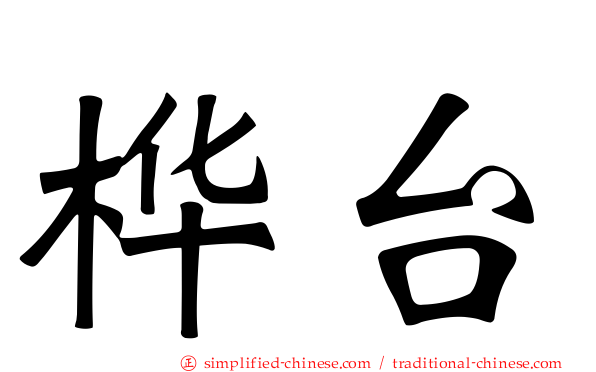 桦台
