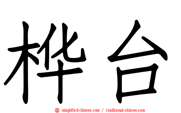 桦台