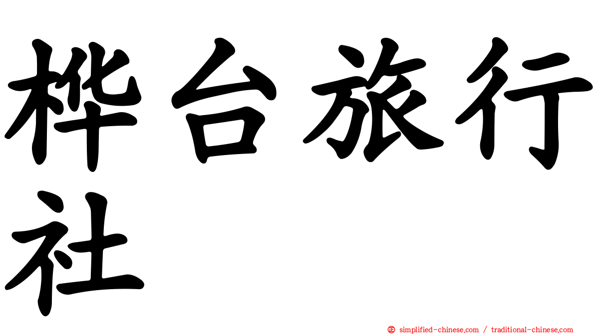 桦台旅行社
