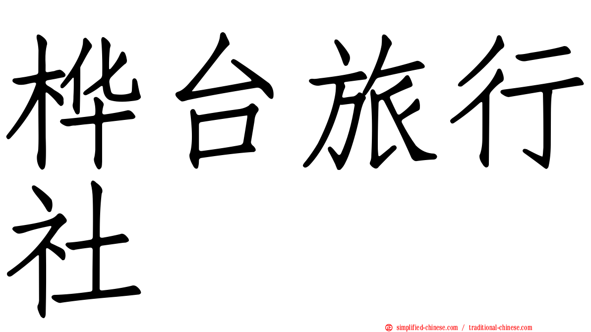 桦台旅行社