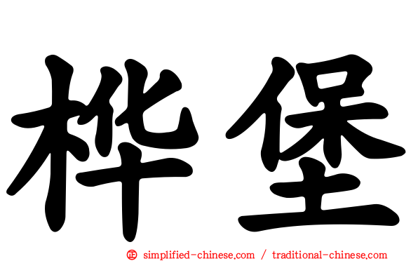 桦堡