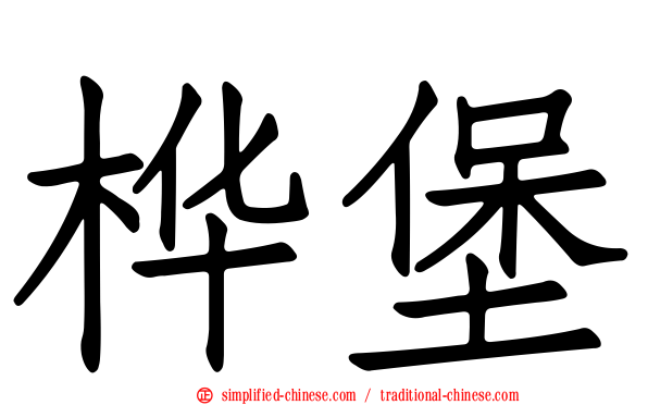 桦堡