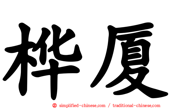 桦厦