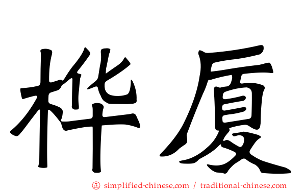 桦厦