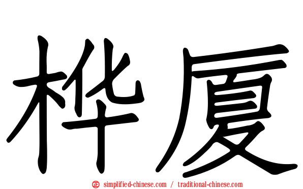 桦厦