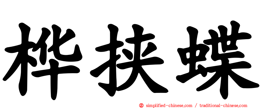 桦挟蝶