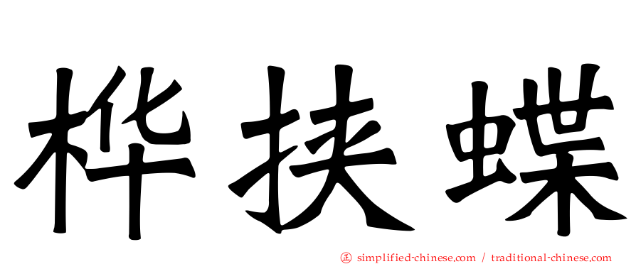 桦挟蝶