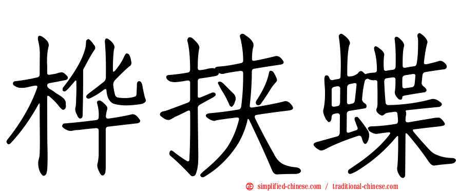 桦挟蝶