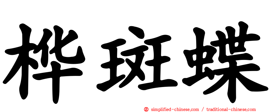 桦斑蝶