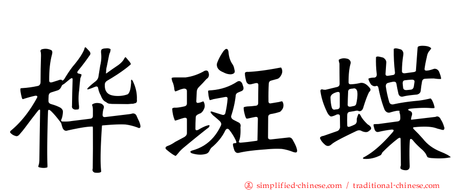 桦斑蝶