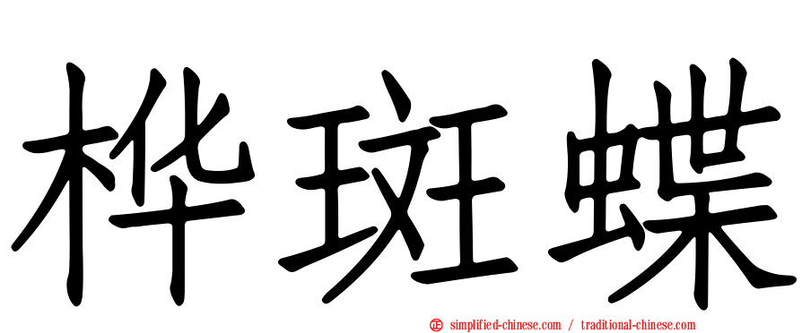 桦斑蝶