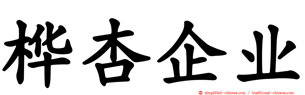 桦杏企业