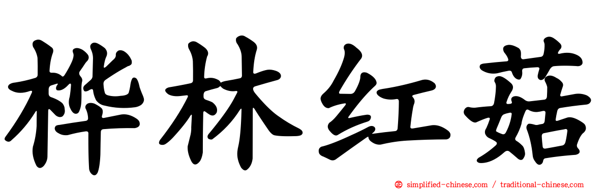 桦林红菇