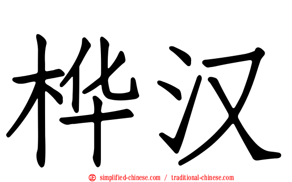 桦汉